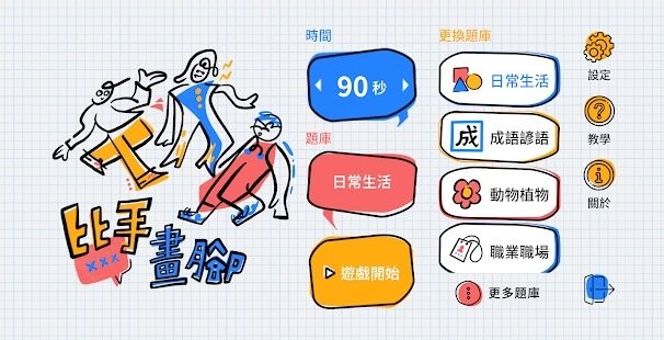 比手画脚游戏