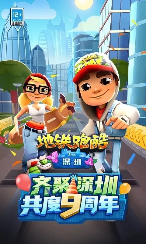 地铁跑酷(世界环游)九周年游戏