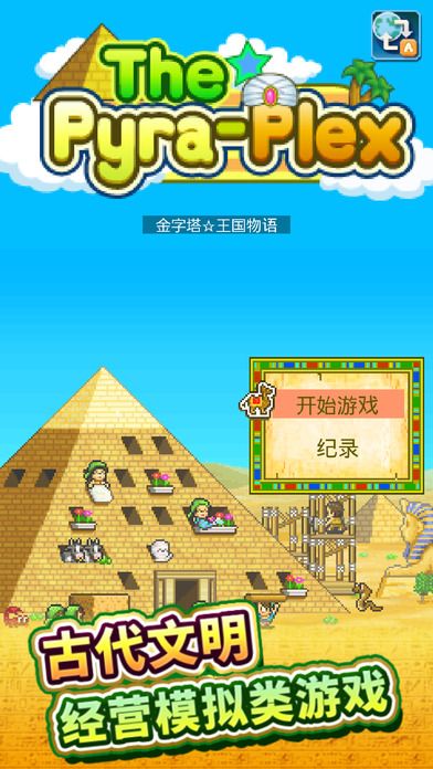 金字塔王国物语官方汉化版