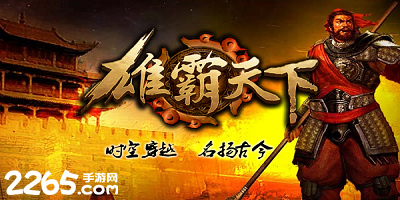 雄霸天下手游