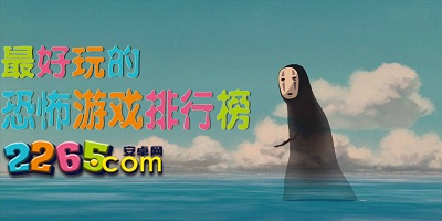 恐怖游戏