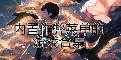 作弊菜单游戏