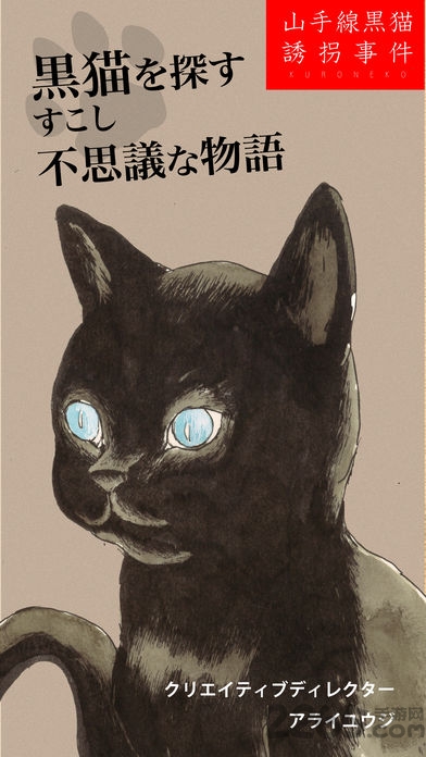 山手线黒猫诱拐事件手机版