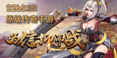 原版传奇手游