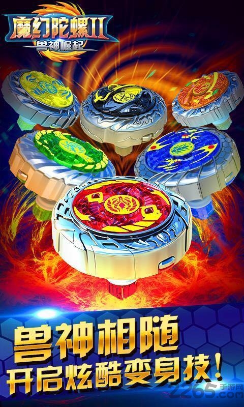 魔幻陀螺2兽神崛起修改版 魔幻陀螺2兽神崛起修改版