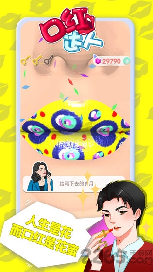口红达人游戏