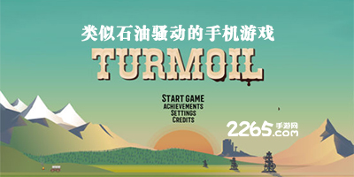 类似石油骚动的手游