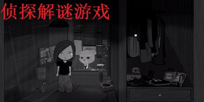 侦探解谜游戏