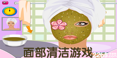 面部清洁游戏