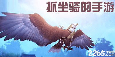 抓坐骑的手游