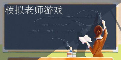 模拟老师游戏