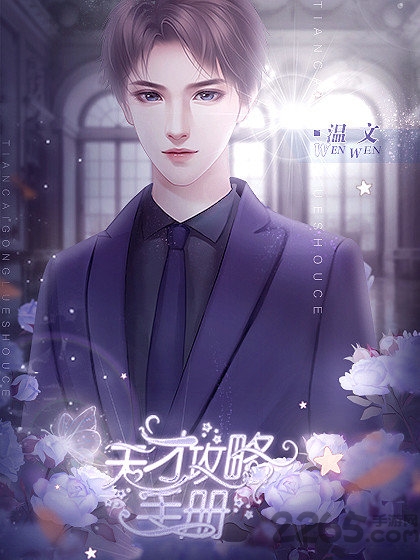 天才攻略手册破解版
