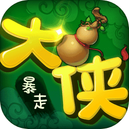暴走大侠贪玩版官方版
