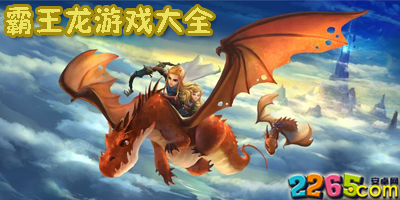 霸王龙游戏