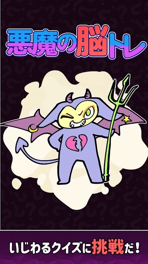 恶魔的脑部训练手游下载