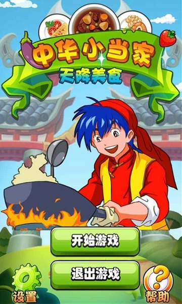 中华小当家天降美食游戏
