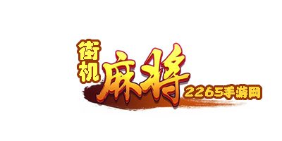 街机麻将