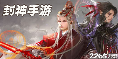 封神手游