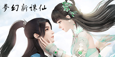 梦幻新诛仙