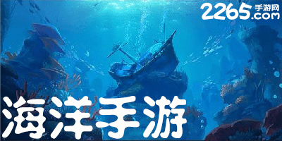 海洋手游