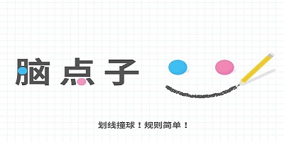 脑点子游戏