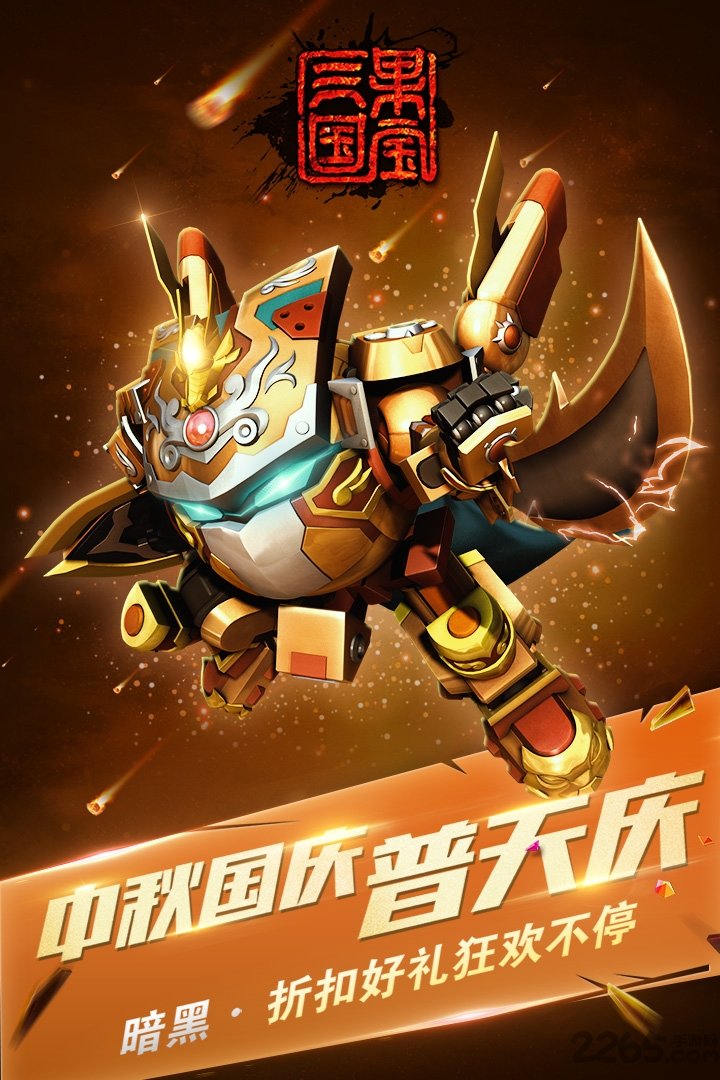 果宝三国官方版