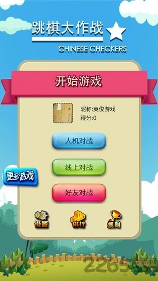 跳棋大作战手游