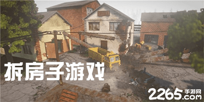 拆房子游戏