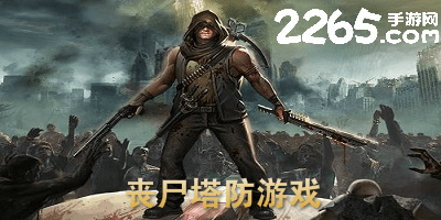 丧尸塔防手游