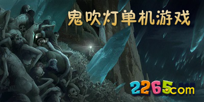 鬼吹灯单机游戏