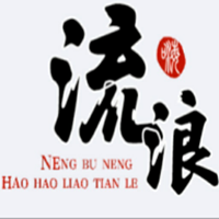 流浪人生手游