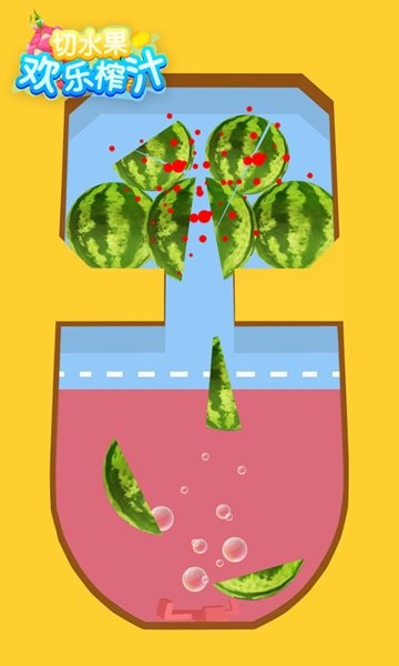 切水果欢乐榨汁手游