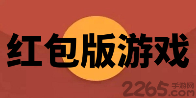 红包版游戏