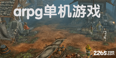 arpg单机游戏