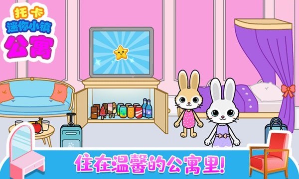 托卡迷你城堡公寓游戏