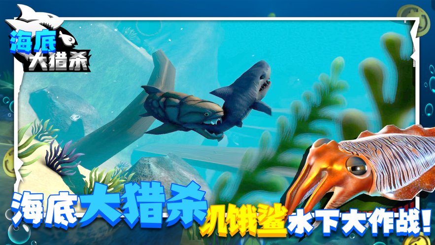海底大猎杀华为游戏