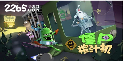 僵尸榨汁机
