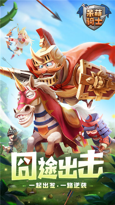 呆萌骑士官方版