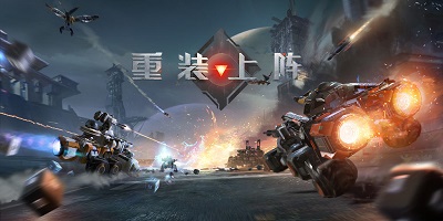 机甲战车游戏