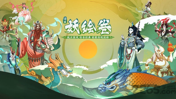 浮生妖绘卷九游手游下载