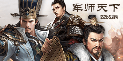军师天下