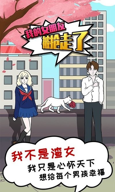 我的女朋友被抢走了游戏