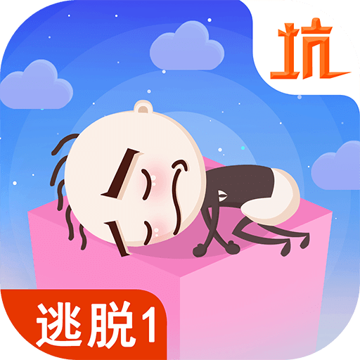 史小坑爆笑逃脱1无限金币版