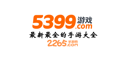 5399游戏