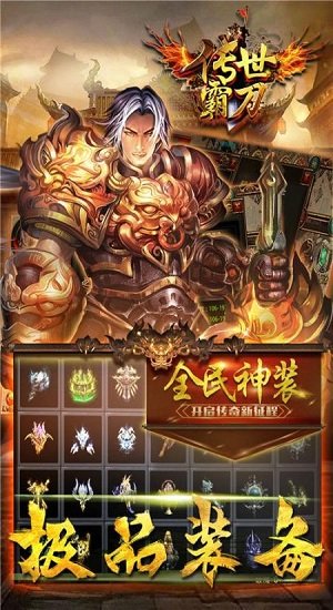 传世霸刀最新版 传世霸刀手游安卓版下载