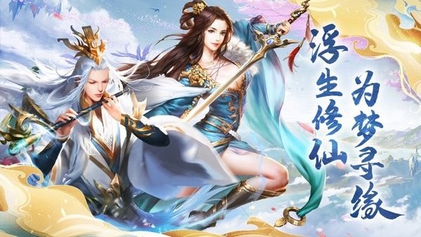 浮生修仙录手游