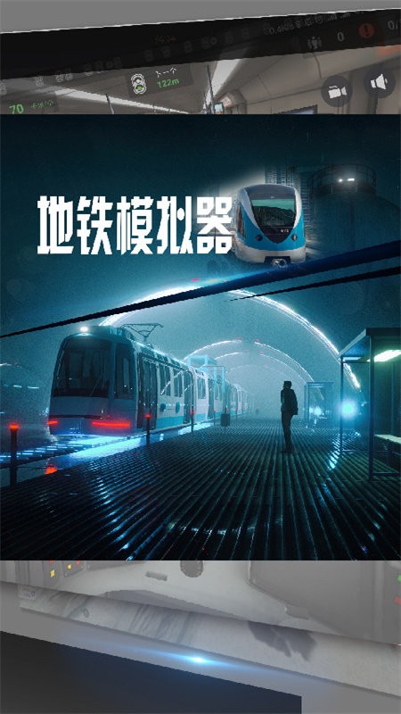 地铁模拟器手机版 地铁模拟器游戏下载