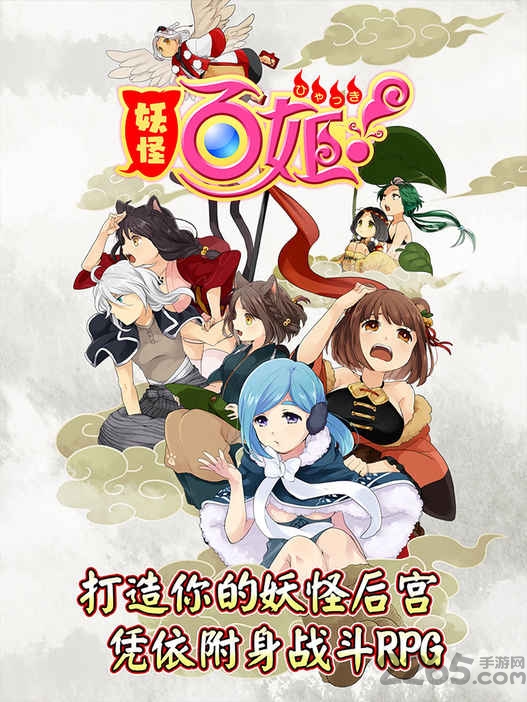 妖怪百姬团手机版