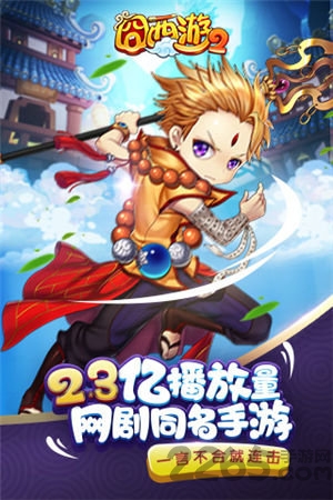 九游囧西游2手游