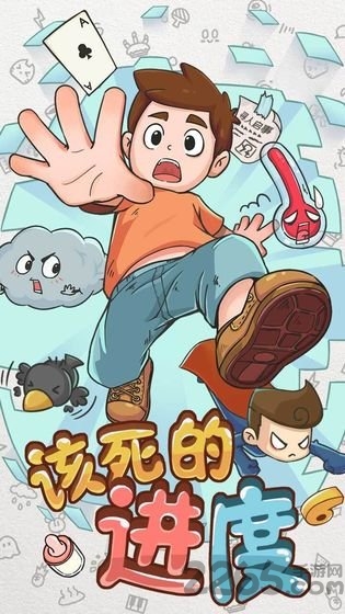 该死的进度无限提示版 该死的进度破解版下载
